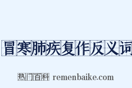 冒寒肺疾复作反义词是什么意思的图片